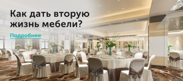 Как дать вторую жизнь мебели? Новость от 02.04.2025 Как дать вторую жизнь мебели?