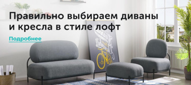 Новость от 02.04.2025 Правильно выбираем диваны и кресла в стиле лофт