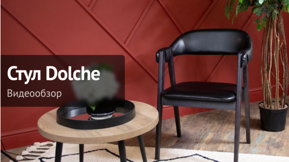 Видеообзор: Полукресло Dolche - видео 9