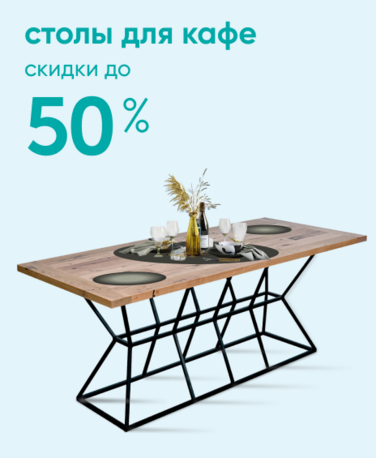 Баннер компании ChiedoCover Столы для кафе - 50% - ВФ