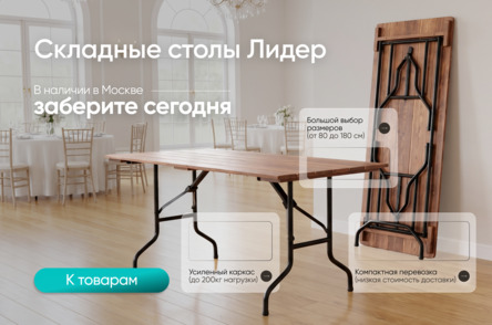 Складные столы Лидер