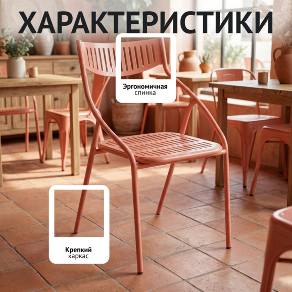 Стул Чиедо уличный, матовый лососевый Стул Чиедо уличный, матовый лососевый - фото 2