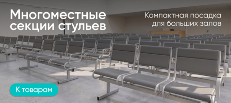 Баннер компании ChiedoCover Секции стульев Баннер компании ChiedoCover Секции стульев