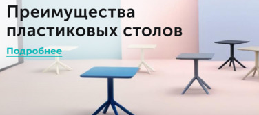 Преимущества пластиковых столов Новость от 02.04.2025 Преимущества пластиковых столов