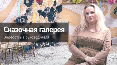 "Сказочная галерея"