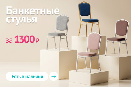 Банкетные стулья - за 1300р