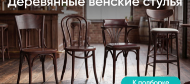 Новость от 14.10.2026 Деревянные венские стулья 