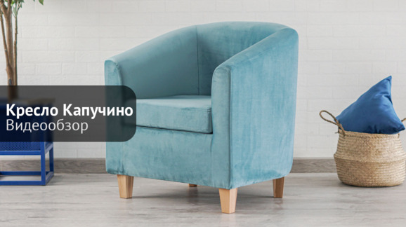 Кресло Капучино, велюр bella 08, ножки бук-лак - видео 5