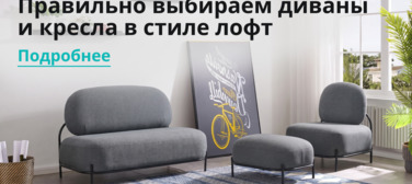 Новость от 02.04.2025 Правильно выбираем диваны и кресла в стиле лофт