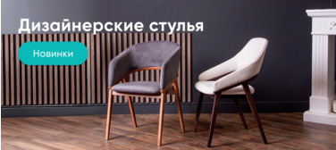 Новинки мягких стульев от  производителя Баннер компании ChiedoCover Новинки мягких стульев от  производителя