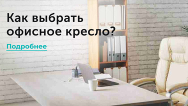 Как выбрать офисное кресло?