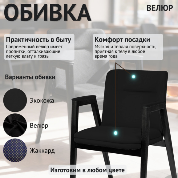 Стул Бали, велюр Велутто 34, ножки бук, морилка черная - фото 3