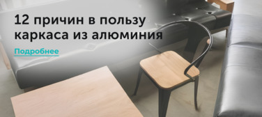 12 причин в пользу выбора каркаса из алюминия Новость от 02.04.2025 12 причин в пользу выбора каркаса из алюминия