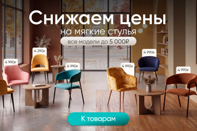 Баннер компании ChiedoCover Скидки на мягкие стулья. Все модели до 5 000₽
