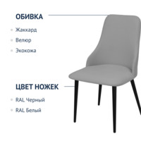 Фотография товара Стул Аэр, ножки черные, велюр Velutto 52 от компании ChiedoCover.