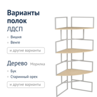 Фотография товара Стеллаж угловой Лофт от компании ChiedoCover.