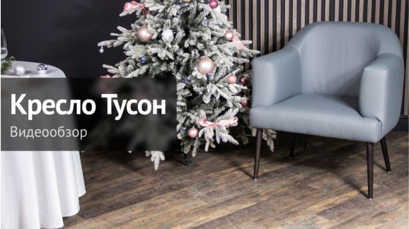 Видеообзор: Кресло Тусон - видео 9