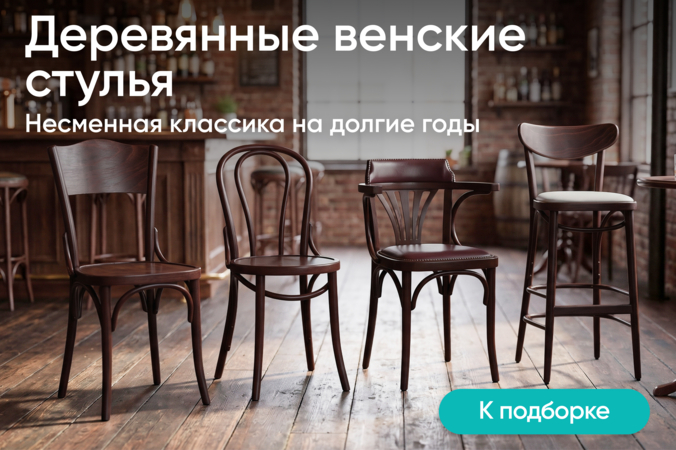 Баннер компании ChiedoCover Деревянные венские стулья