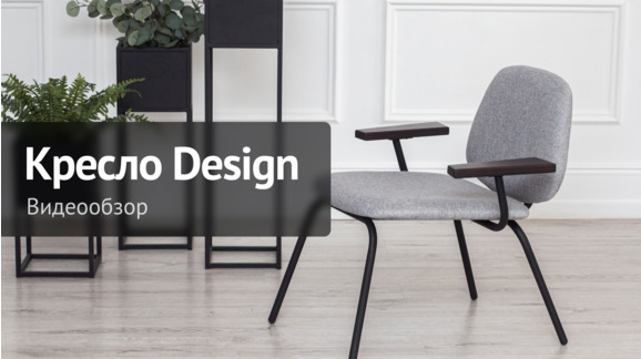 Кресло Designe, рогожка серая, каркас черный муар - видео 8