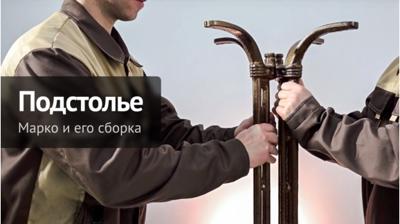 Процесс сборки подстолья Марко производства ChiedoCover - видео 4