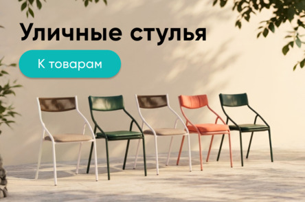 Уличные стулья Чиедо