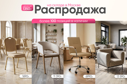 Распродажа склада в МСК