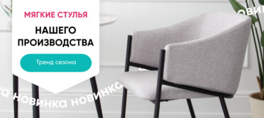 Баннер Новинки мягких стульев - анимированный