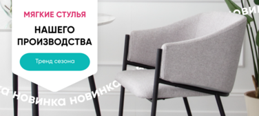 Баннер компании ChiedoCover Новинки мягких стульев - анимированный