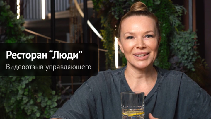 Видеоотзыв от Видеоотзыв управляющего ресторана "Люди" Видеоотзыв от Видеоотзыв управляющего ресторана "Люди" на продукцию компании ChiedoCover.