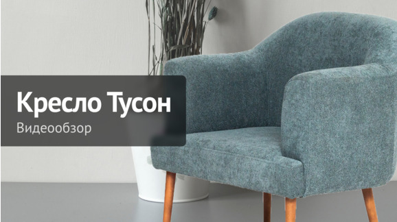Кресло Тусон, букле - видео 7