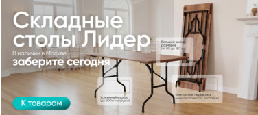 Складные столы Лидер Складные столы Лидер