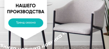 Баннер компании ChiedoCover Новинки мягких стульев - анимированный