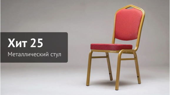 Видеообзор стула Хит 25мм - алюминиевый каркас - ChiedoCover - видео 8