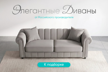 Элегантные диваны. Российского производства