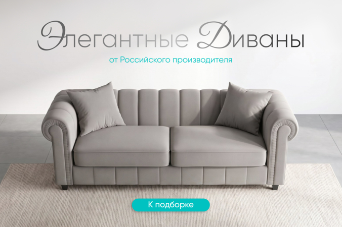 Баннер компании ChiedoCover Элегантные диваны. Российского производства