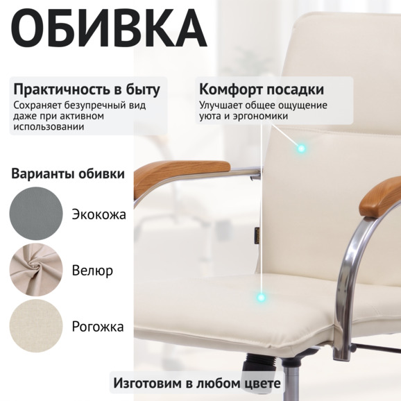 Кресло Самба офисное, кожзам Фиджи Милк, каркас хром, подлокотники бук светлый орех - фото 3