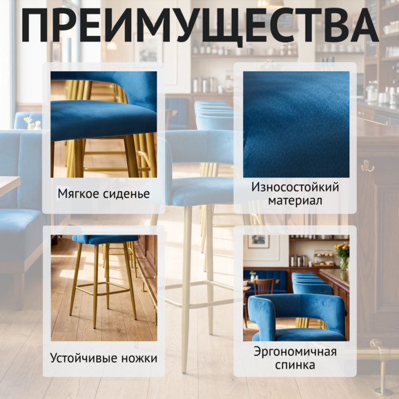 Стул барный Марс, велюр голубой Романтика 54, ножки металл золото Стул барный Марс, велюр голубой Романтика 54, ножки металл золото - фото 6