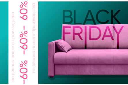Черная пятница диваны