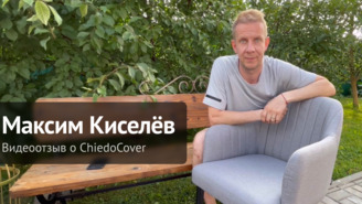 Видеоотзыв от Максим Киселев на продукцию компании ChiedoCover.