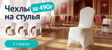 Баннер компании ChiedoCover Чехлы на стулья - анимированный