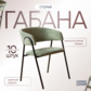 Реальное изображение товара 2 Стул Габана, велюр Ньютон киви, каркас металл производства ChiedoCover 