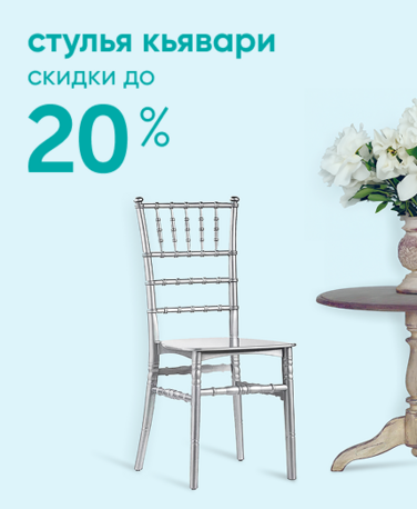 Баннер компании ChiedoCover Стулья Кьявари - ВФ