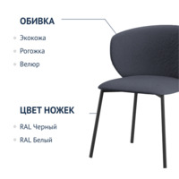 Фотография товара Стул Drezden, букле Positiv 11, каркас RAL 9005 от компании ChiedoCover.