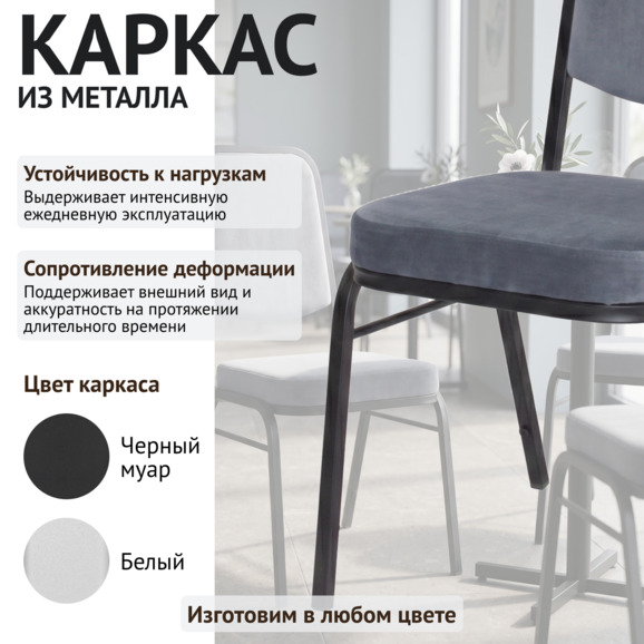 Стул Гранд 20, велюр Велютто 32, каркас черный муар - фото 4