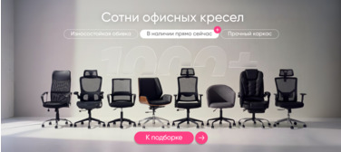 Баннер компании ChiedoCover Офисные кресла в наличии
