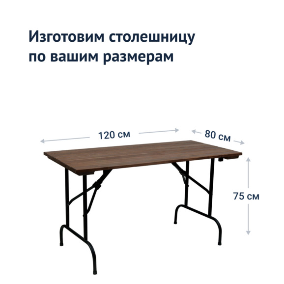 Стол Лидер 1, уличный из реек, 1200х800, черный, темный орех - фото 3