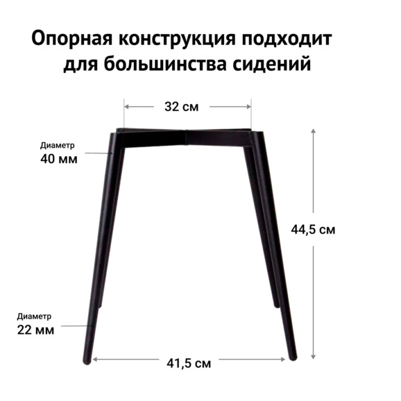 Каркас стула на конусных опорах Модель 1, 40*20 - фото 3