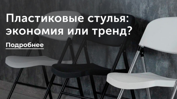 Пластиковые стулья: экономия или тренд?