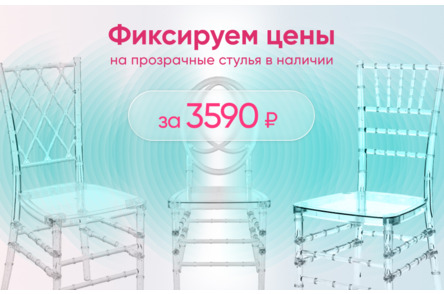 Прозрачные 