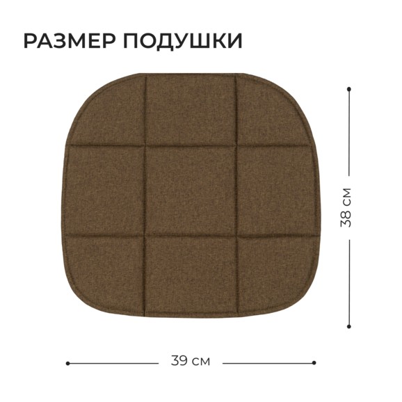 Подушка на стул, галета коричневый - фото 2